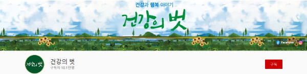 유한양행 유튜브 '건강의 벗', 구독자 10만 달성