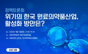 제약바이오협, 원료의약품산업 정책토론회 개최한다