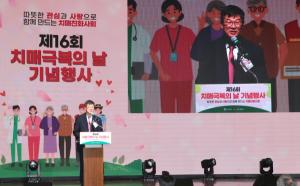 보건복지부, '제16회 치매극복의 날' 기념 행사 개최