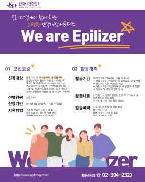 ѱȸ, 'We are Epilizer' 17 